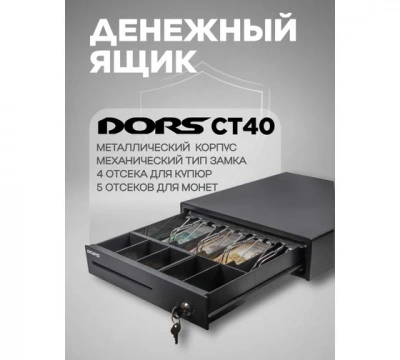 Денежный ящик DORS СТ40